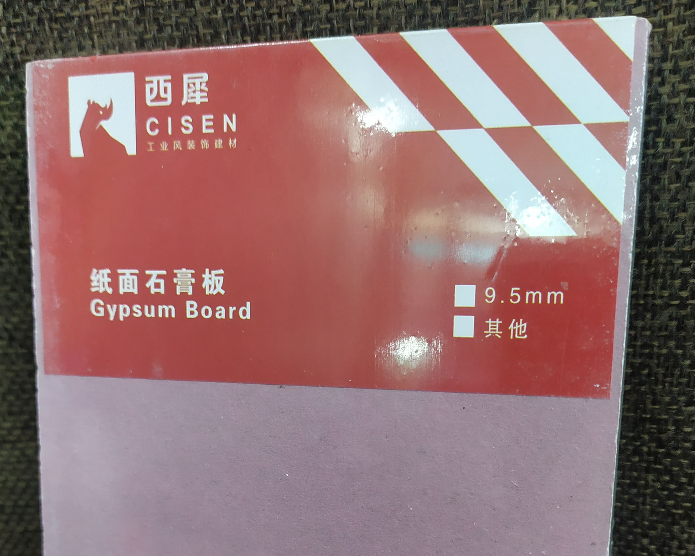 西犀 紙面石膏板